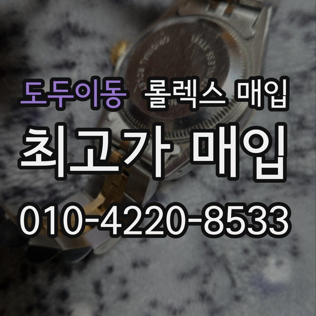 도두이동 롤렉스 매입 매입 전 세척을 해도 될까