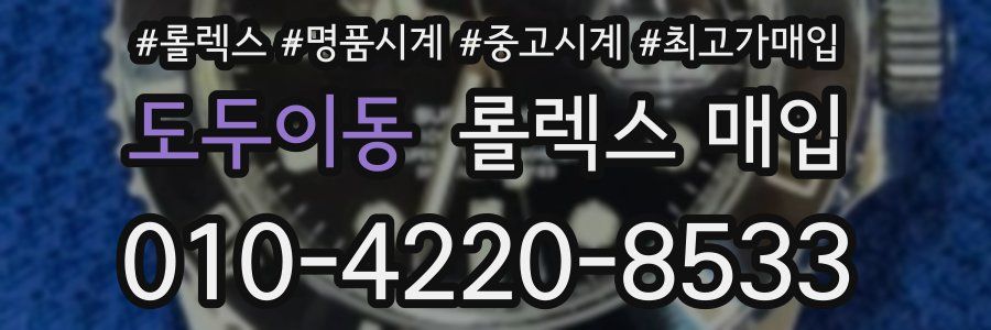 도두이동 롤렉스 매입