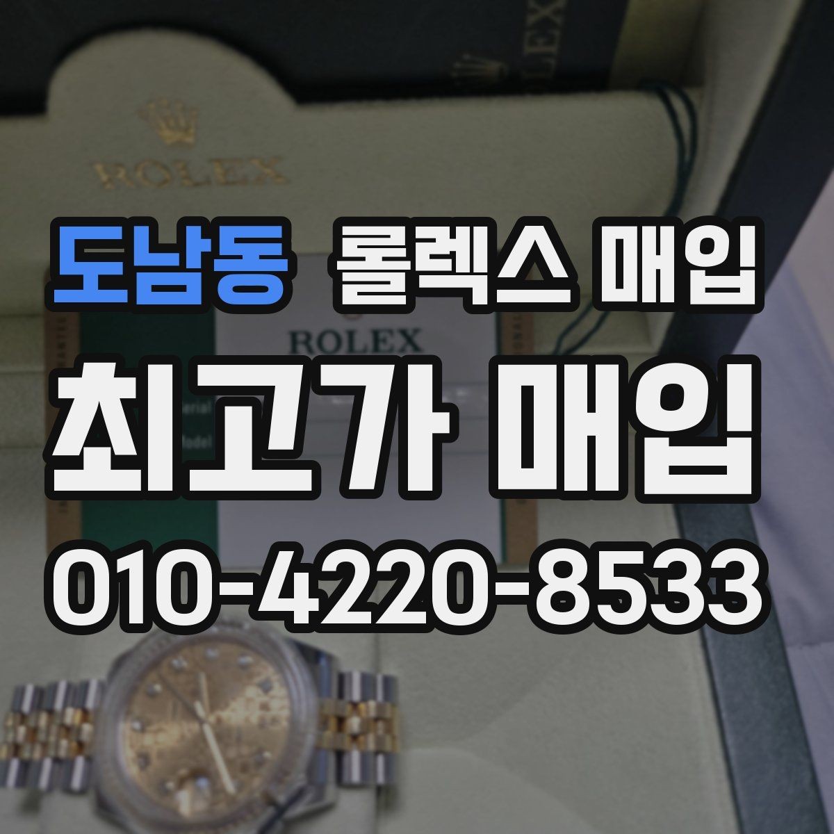 도남동 롤렉스 매입 날짜창 이상 증상 있을 때 대처