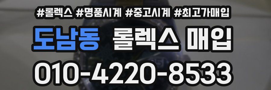 도남동 롤렉스 매입