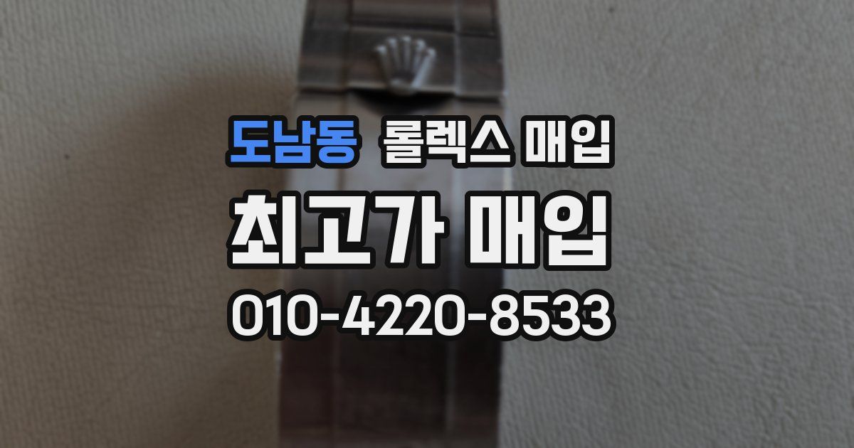 도남동 롤렉스 매입
