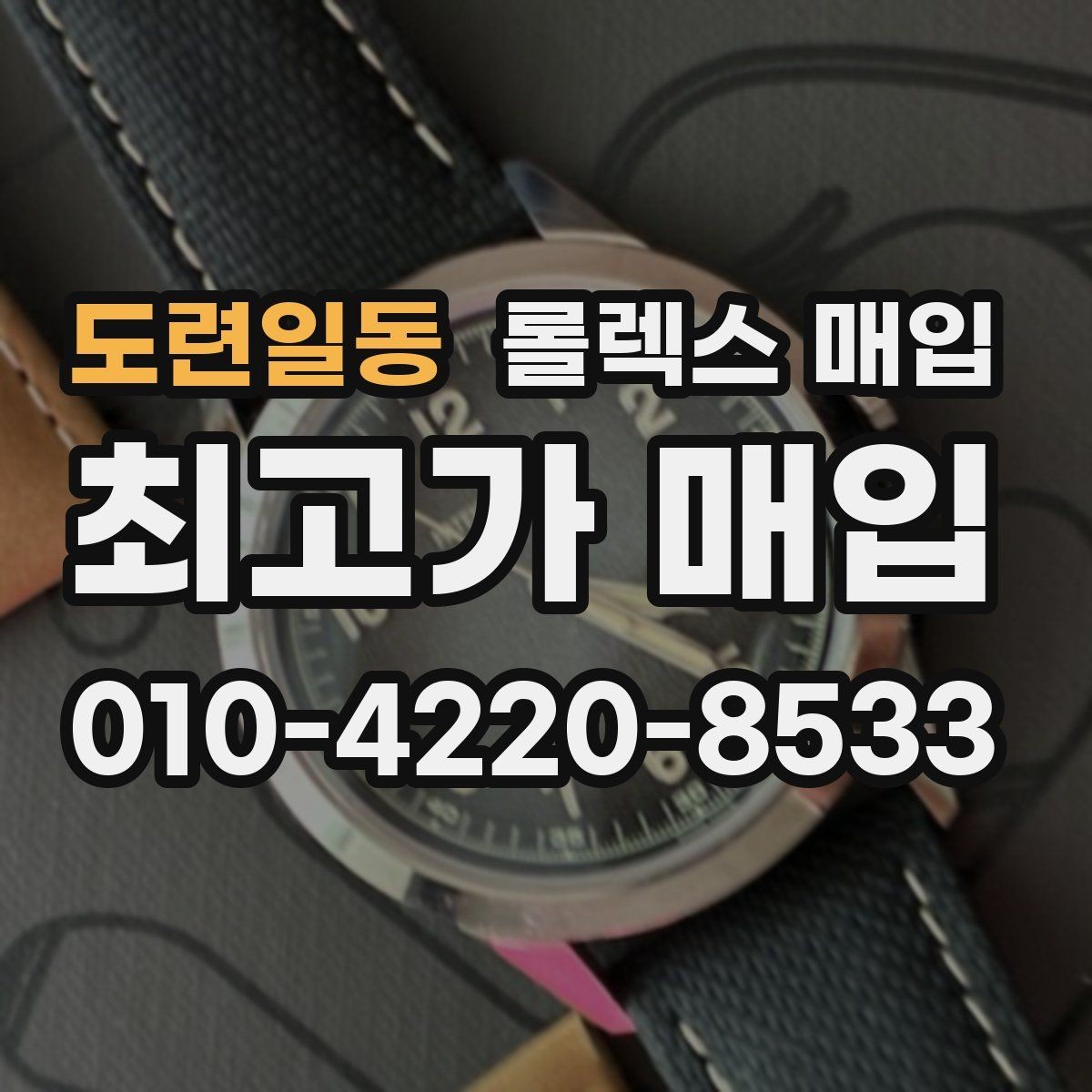 도련일동 롤렉스 매입 버클 잠금 소리가 약해졌다면 점검 포인트
