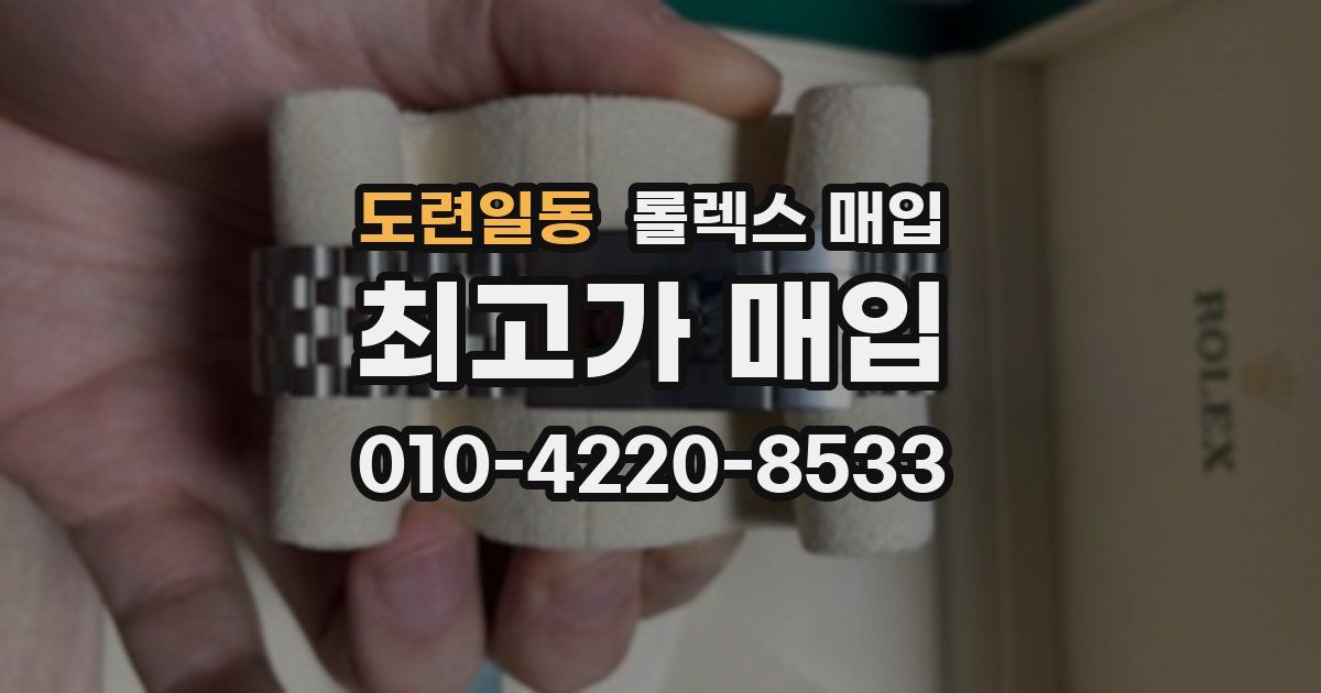 도련일동 롤렉스 매입