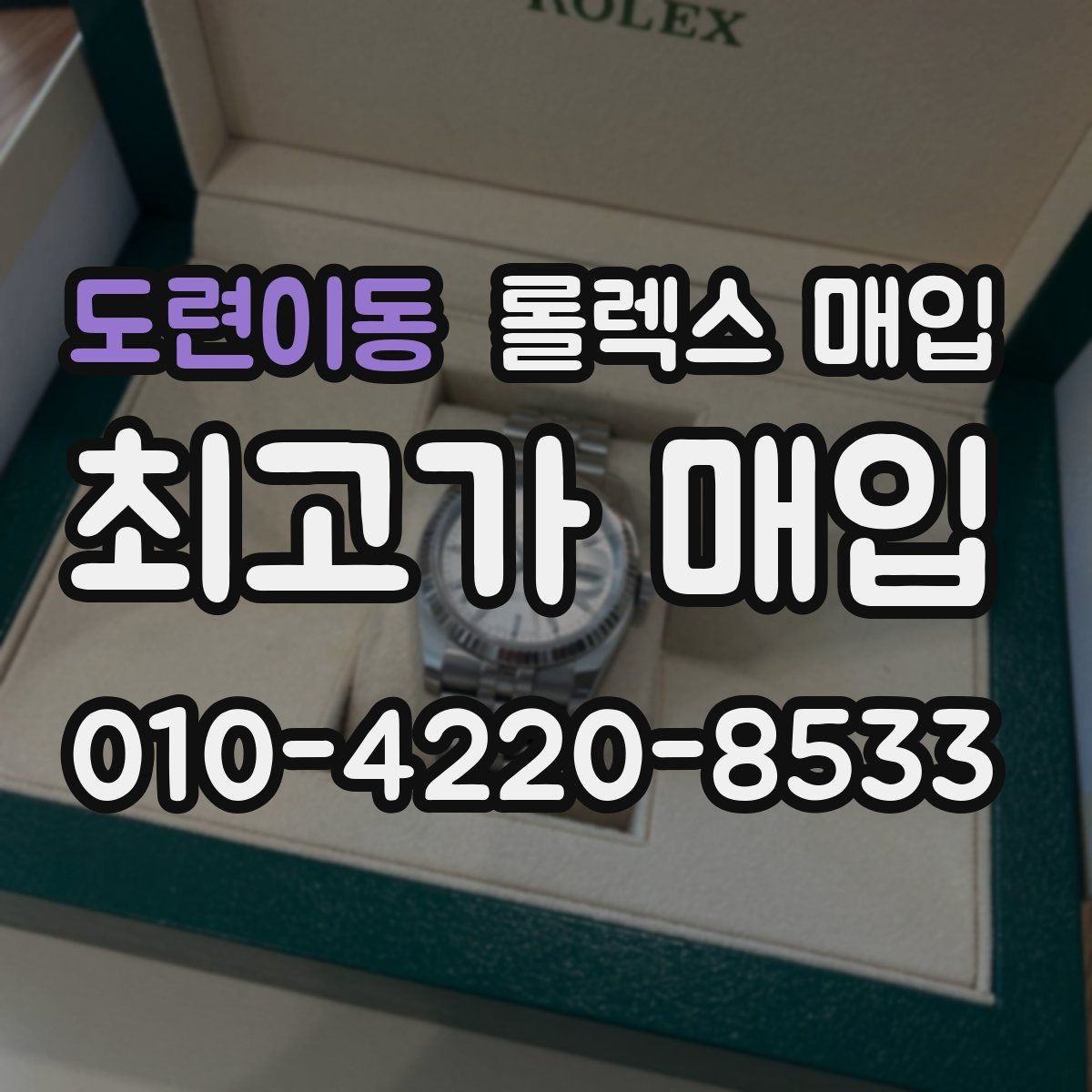 도련이동 롤렉스 매입 유리 코팅 손상은 어떻게 볼까