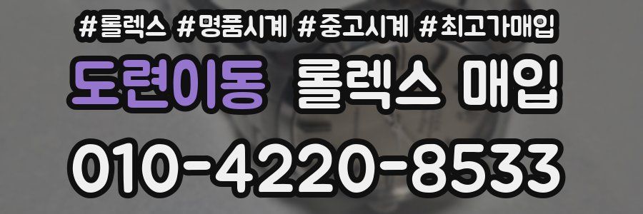 도련이동 롤렉스 매입