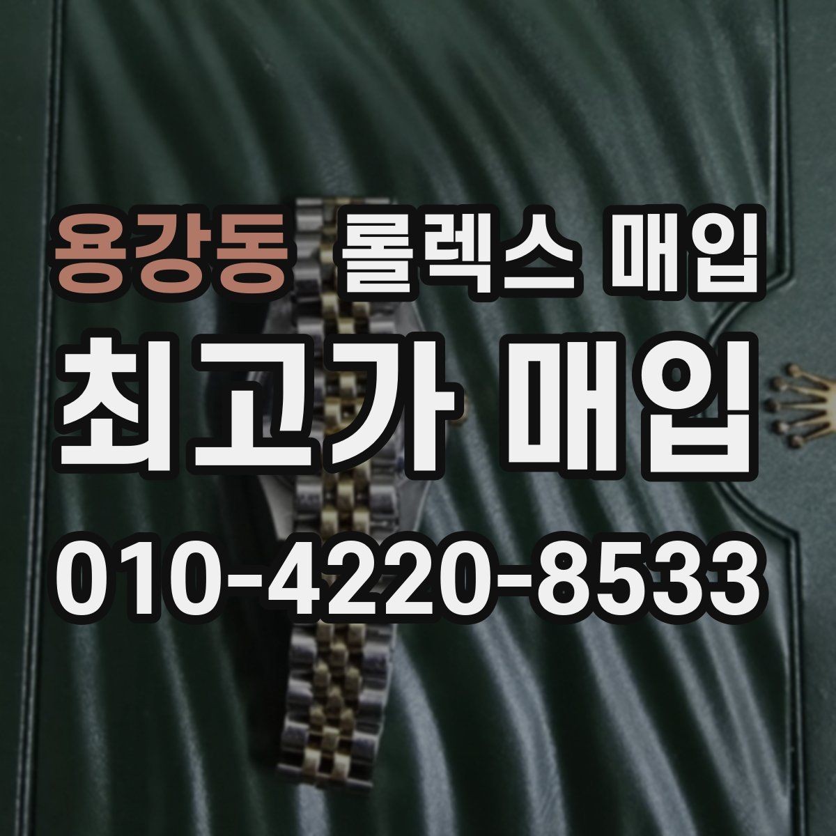 용강동 롤렉스 매입 실사용 기간이 길어도 가격이 나오는 경우