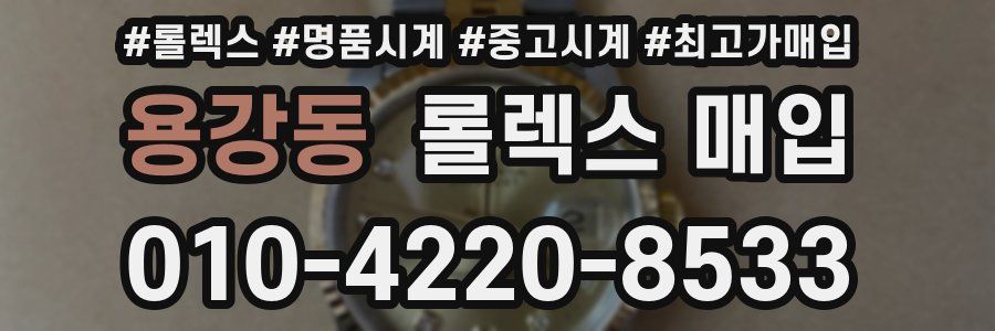 용강동 롤렉스 매입