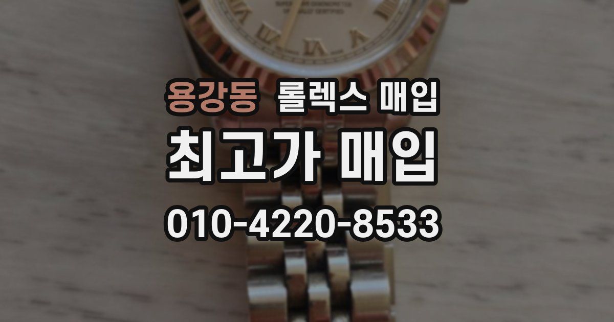 용강동 롤렉스 매입