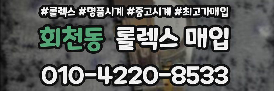 회천동 롤렉스 매입
