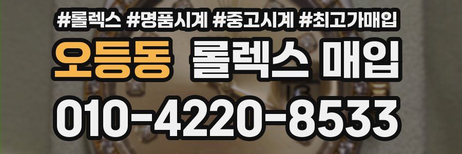 오등동 롤렉스 매입