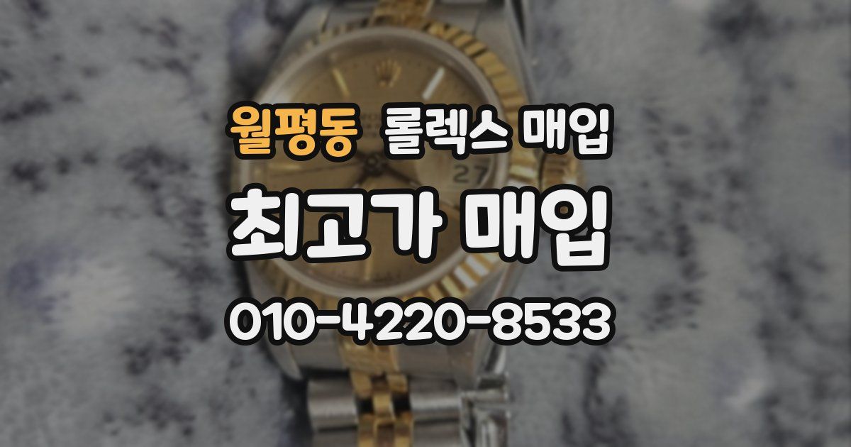 월평동 롤렉스 매입