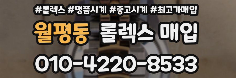월평동 롤렉스 매입