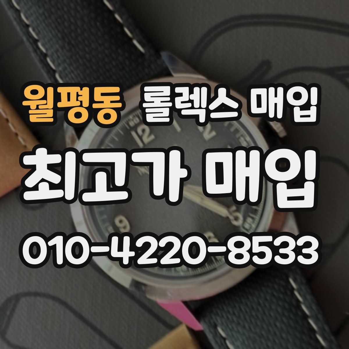 월평동 롤렉스 매입