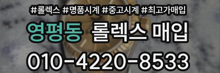 영평동 롤렉스 매입