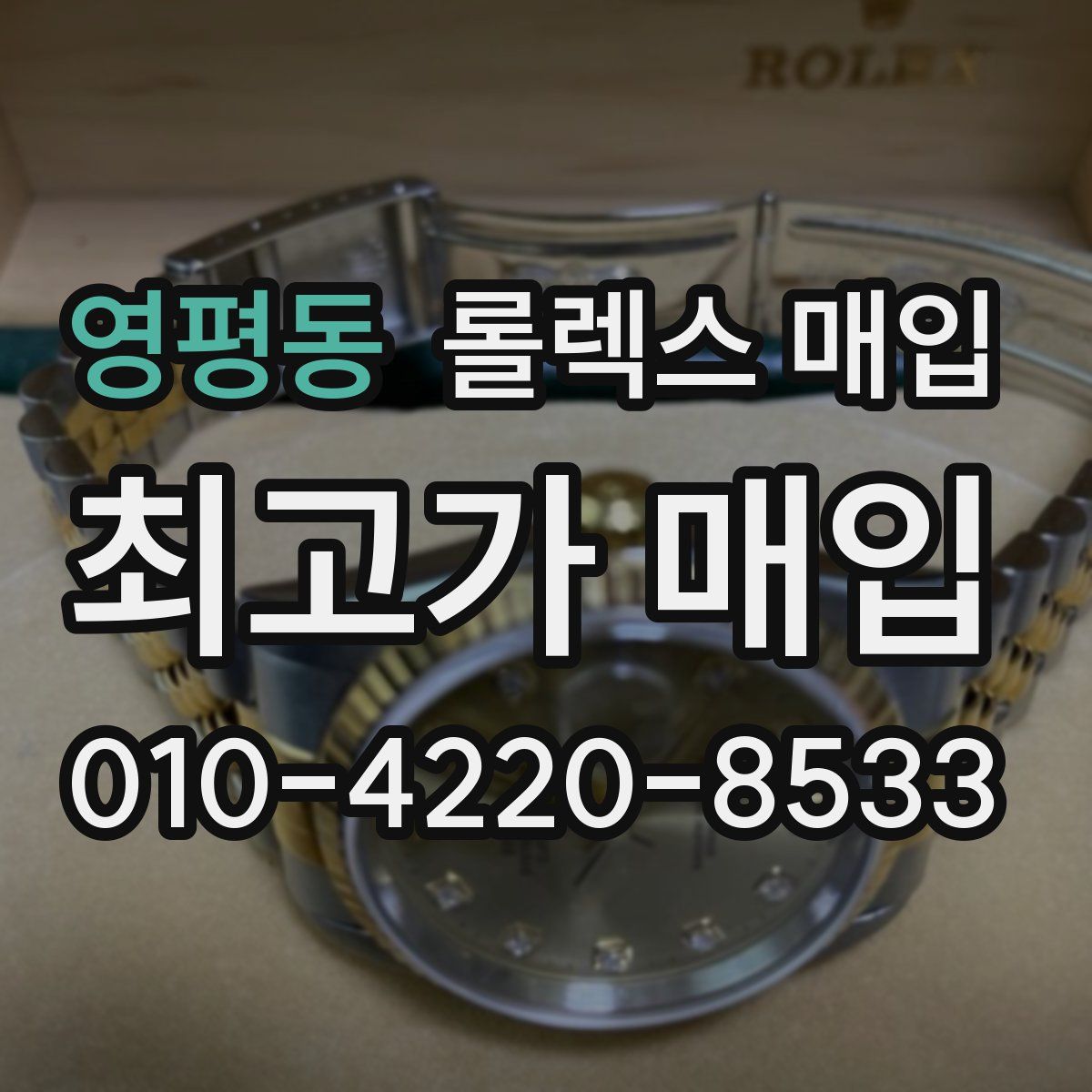 영평동 롤렉스 매입