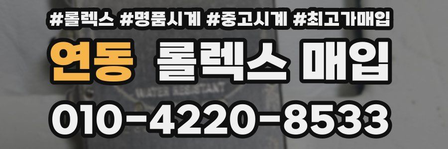 연동 롤렉스 매입