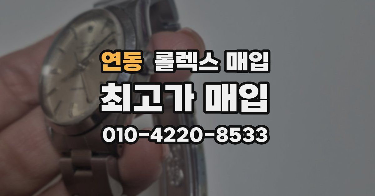 연동 롤렉스 매입