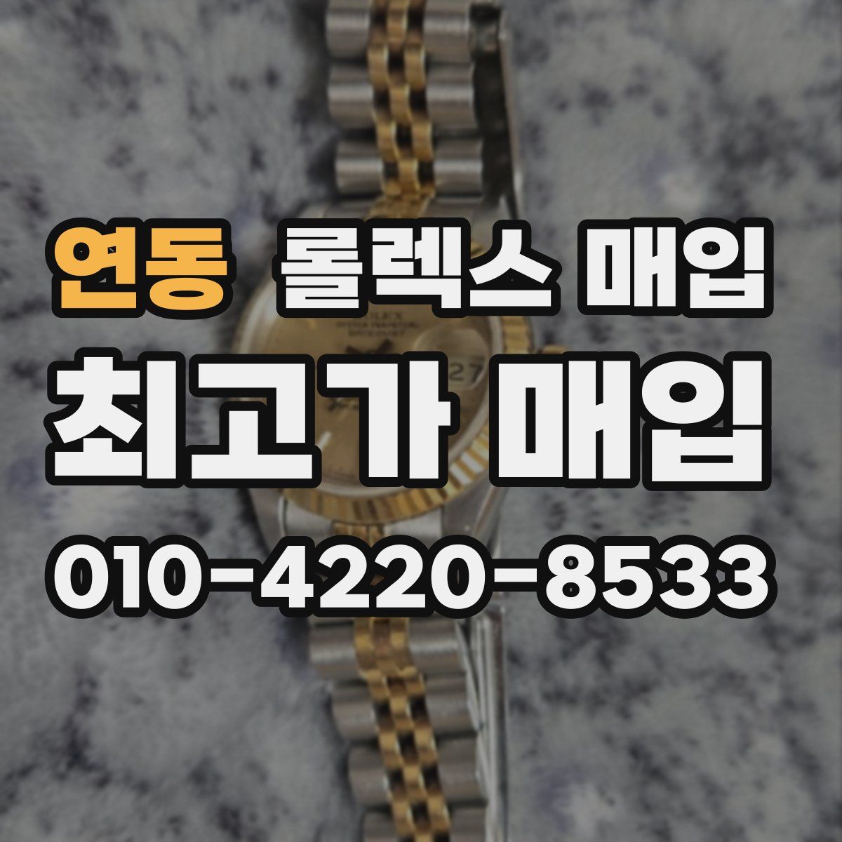 연동 롤렉스 매입