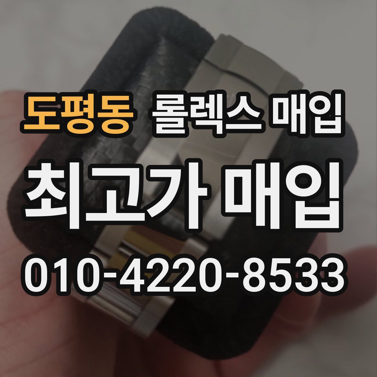 도평동 롤렉스 매입