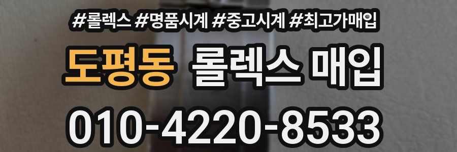 도평동 롤렉스 매입