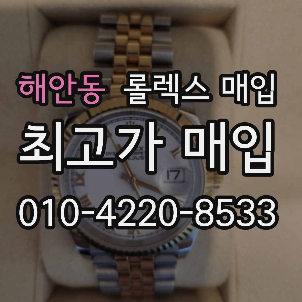 해안동 롤렉스 매입 안전한 매입처를 고르는 기준