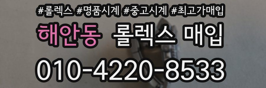 해안동 롤렉스 매입