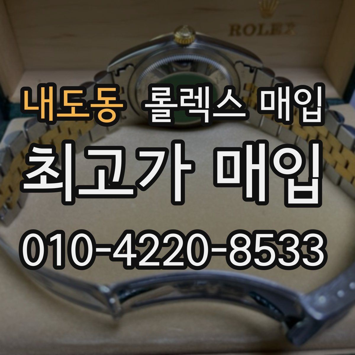 내도동 롤렉스 매입 무리한 광택 작업이 손해인 이유