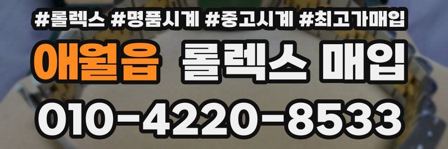 애월읍 롤렉스 매입