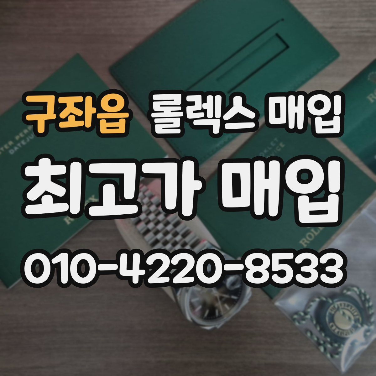 구좌읍 롤렉스 매입