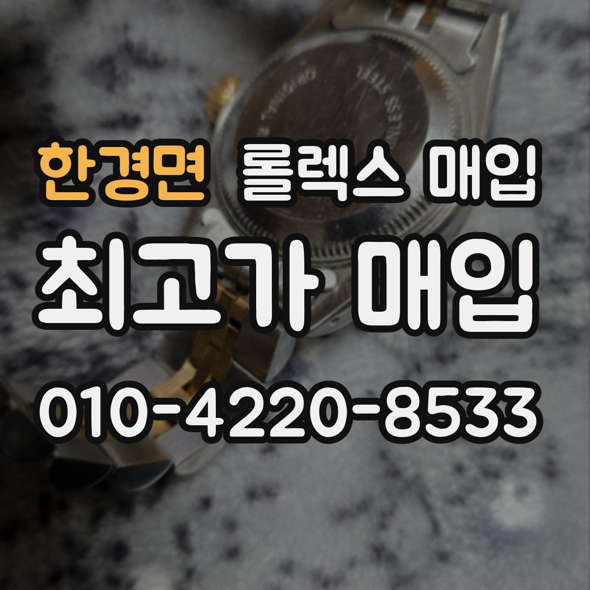 한경면 롤렉스 매입 스카이드웰러 시세 포인트 정리