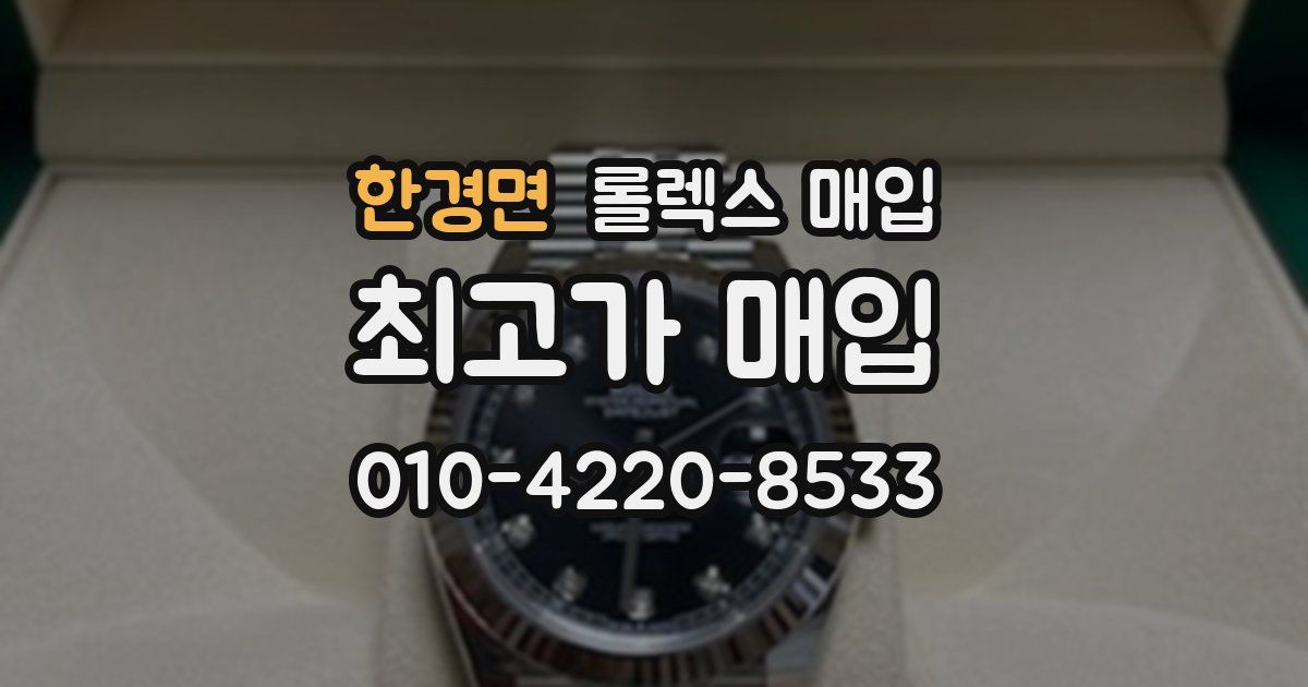 한경면 롤렉스 매입