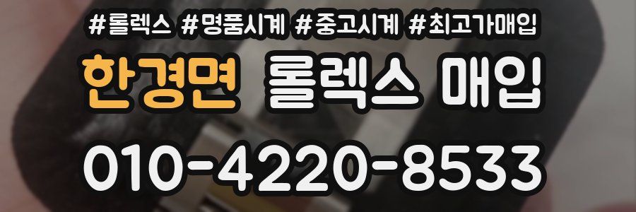 한경면 롤렉스 매입