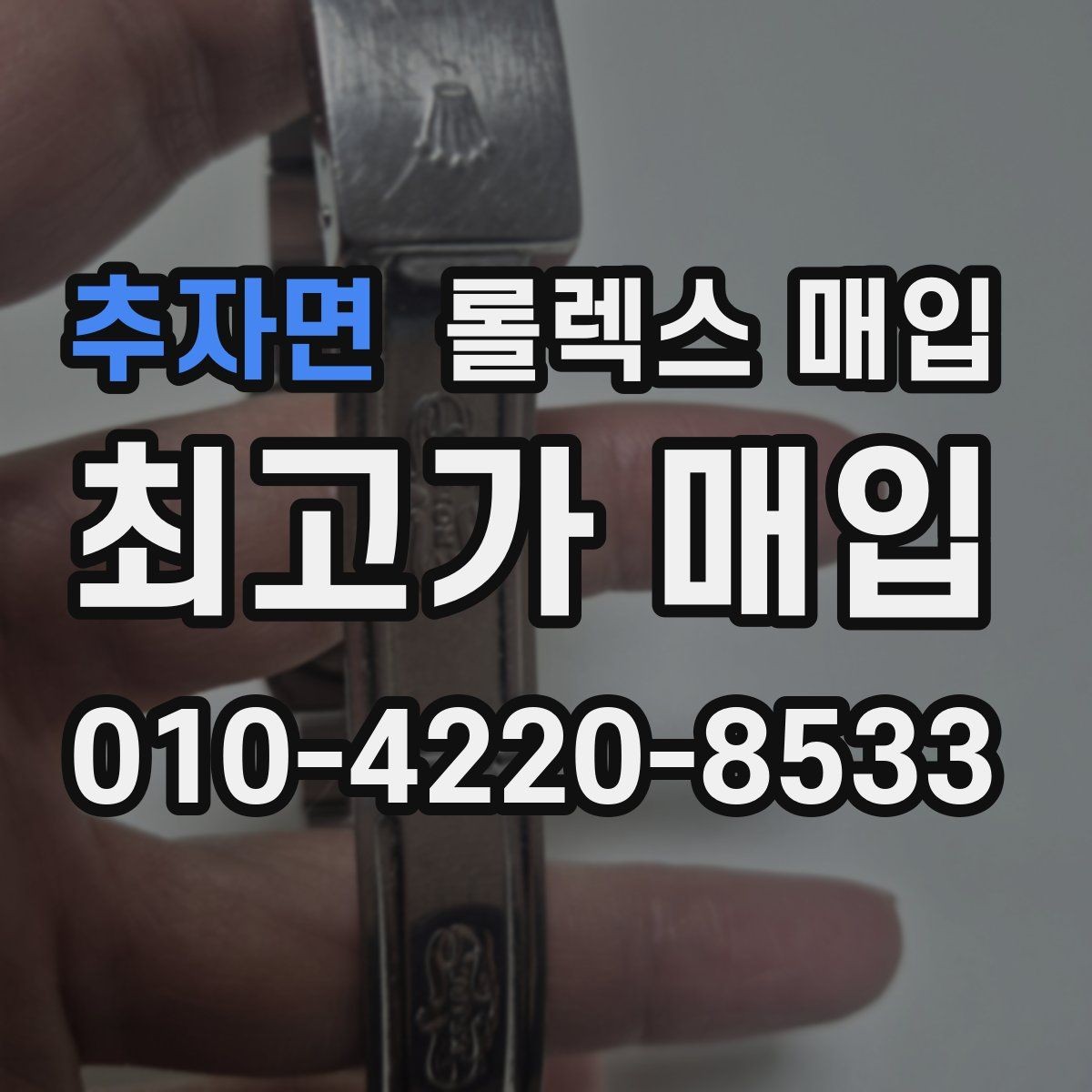 추자면 롤렉스 매입 시계 한 점이라도 정확히 감정받는 방법