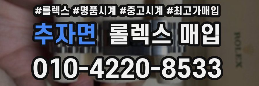 추자면 롤렉스 매입