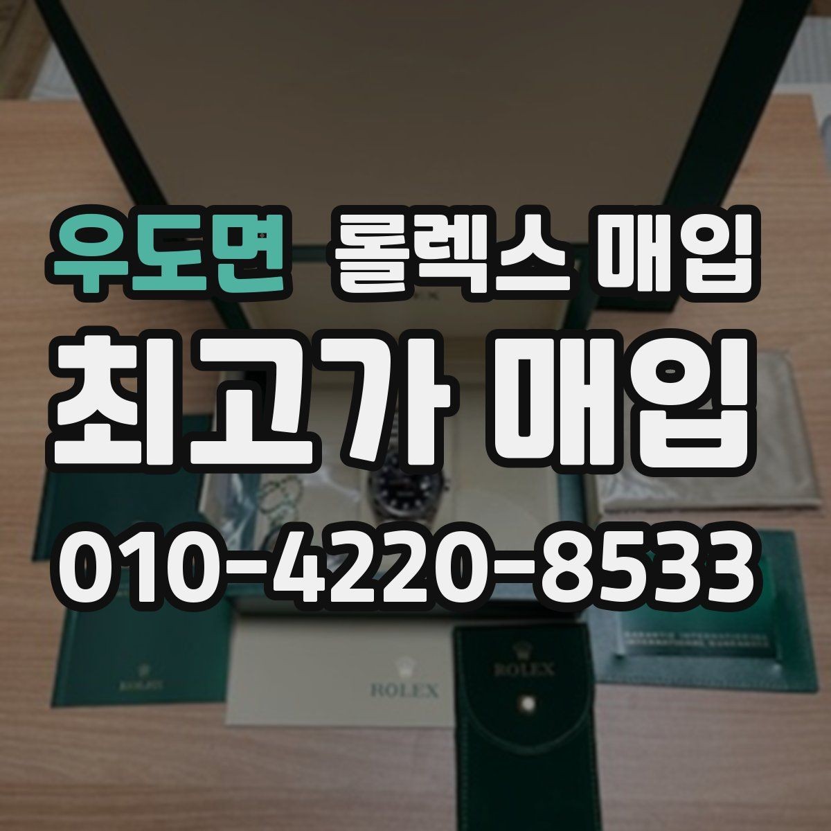 우도면 롤렉스 매입 상담만 받고 비교해도 될까요