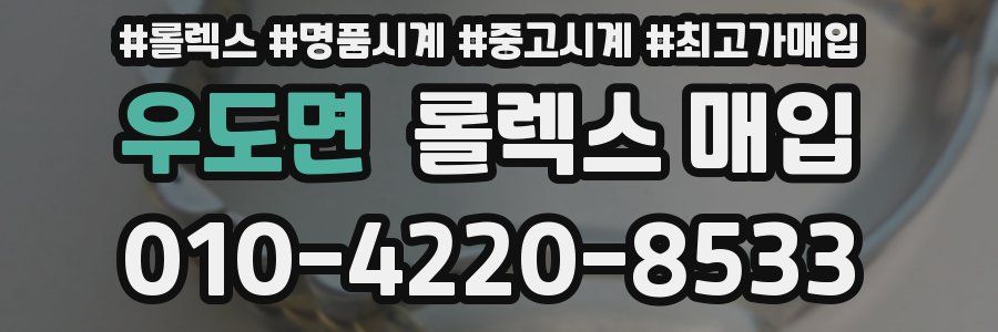 우도면 롤렉스 매입