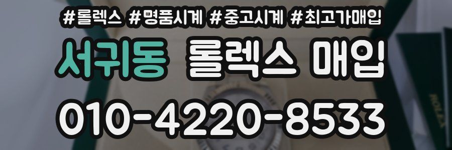 서귀동 롤렉스 매입