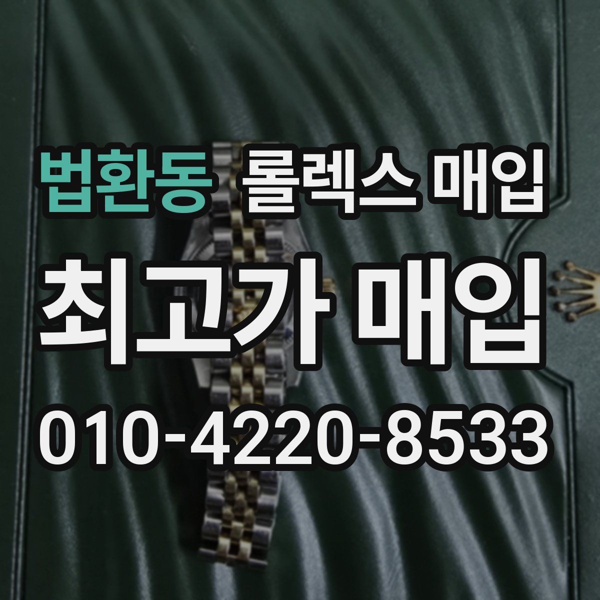 법환동 롤렉스 매입