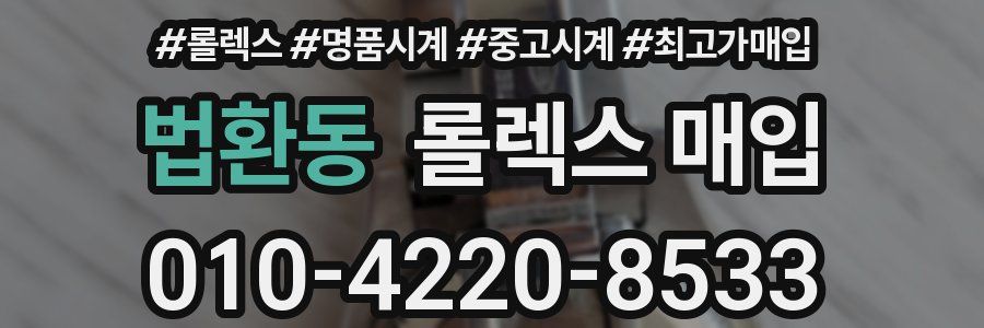 법환동 롤렉스 매입