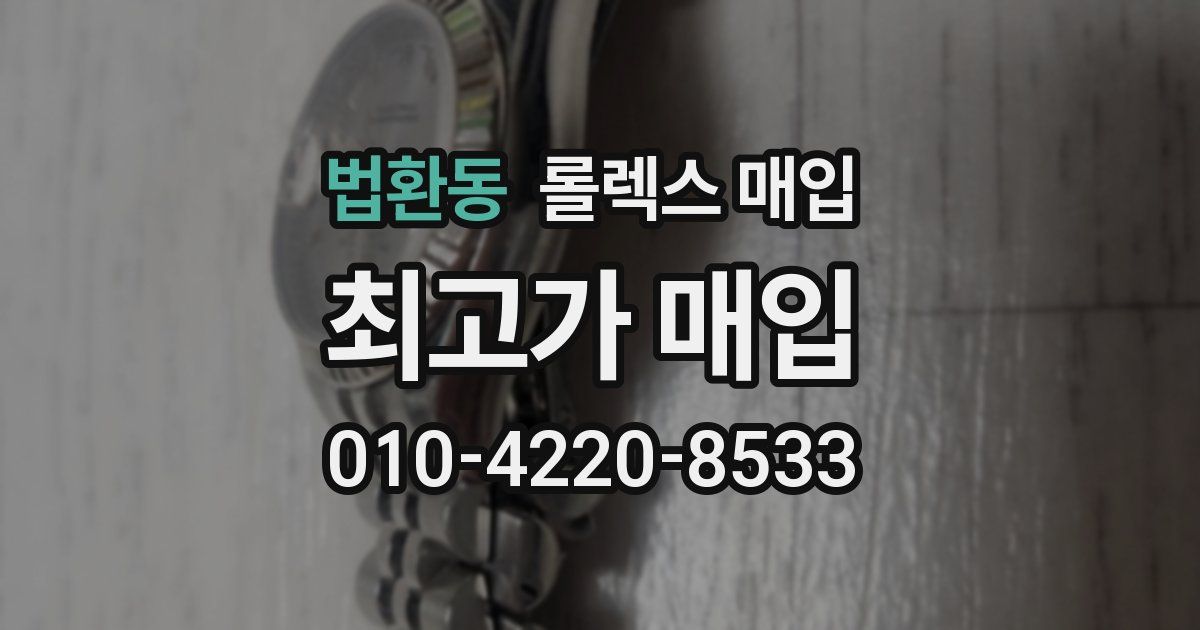 법환동 롤렉스 매입