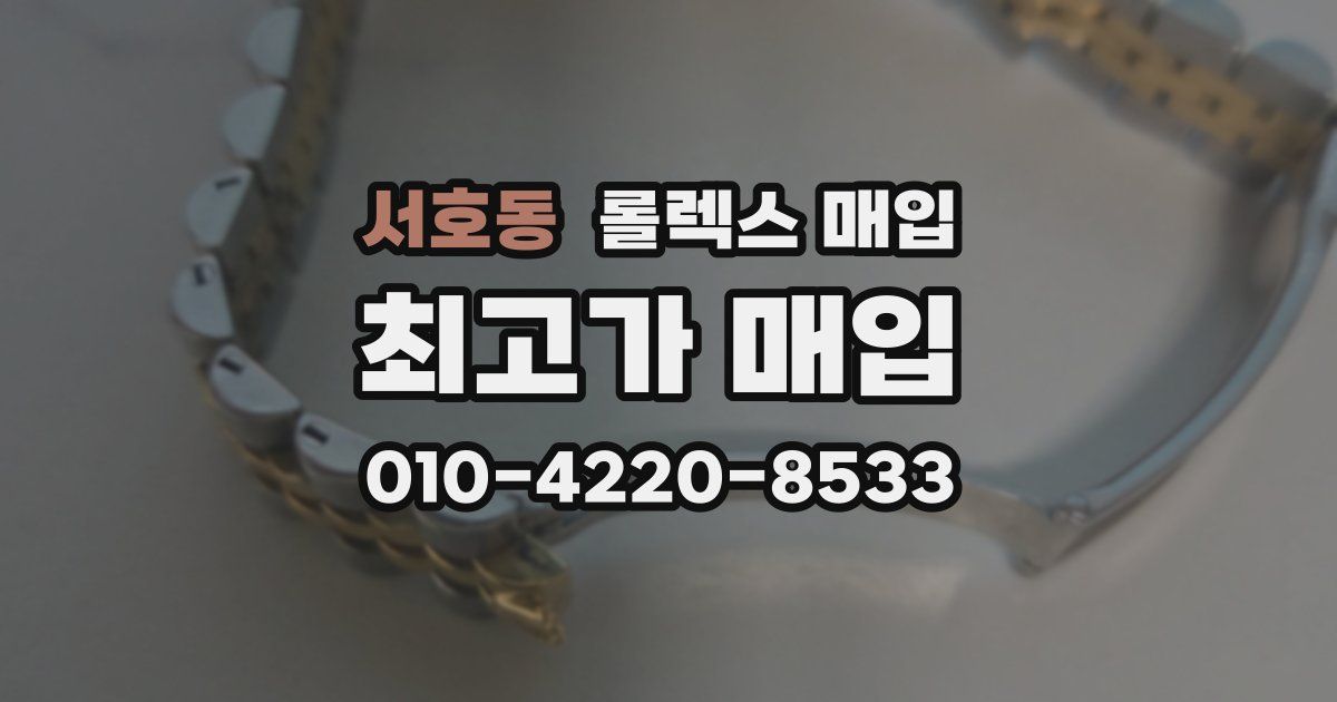 서호동 롤렉스 매입