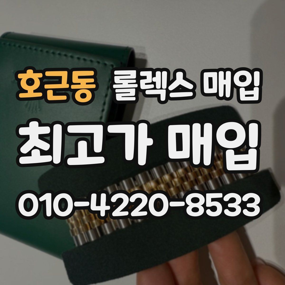 호근동 롤렉스 매입 콤비 모델 시세 보는 법