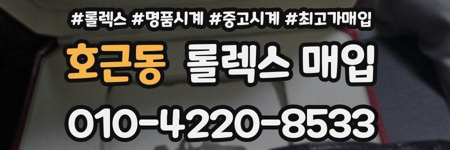 호근동 롤렉스 매입