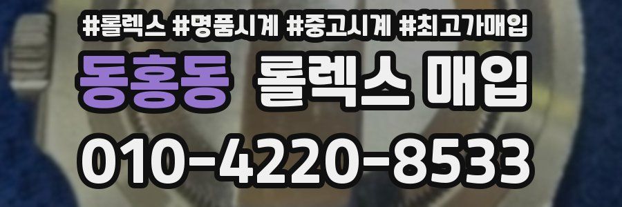 동홍동 롤렉스 매입