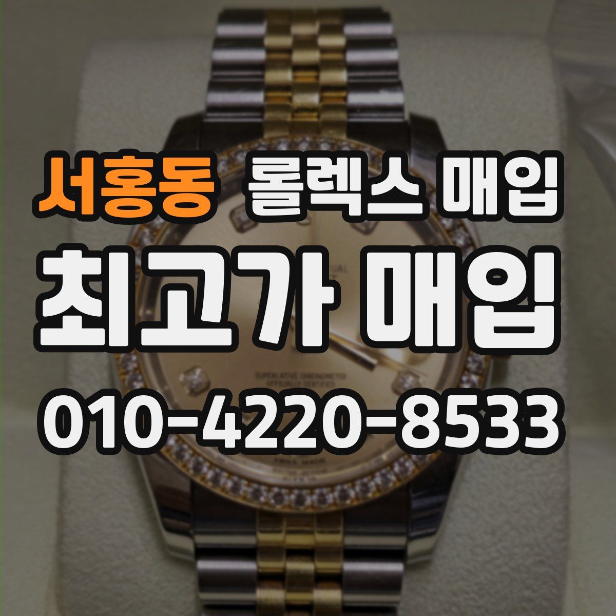 서홍동 롤렉스 매입