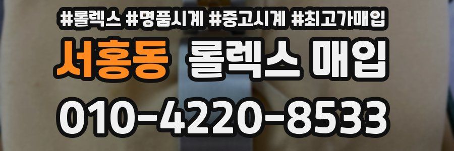 서홍동 롤렉스 매입