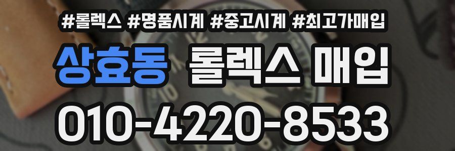 상효동 롤렉스 매입