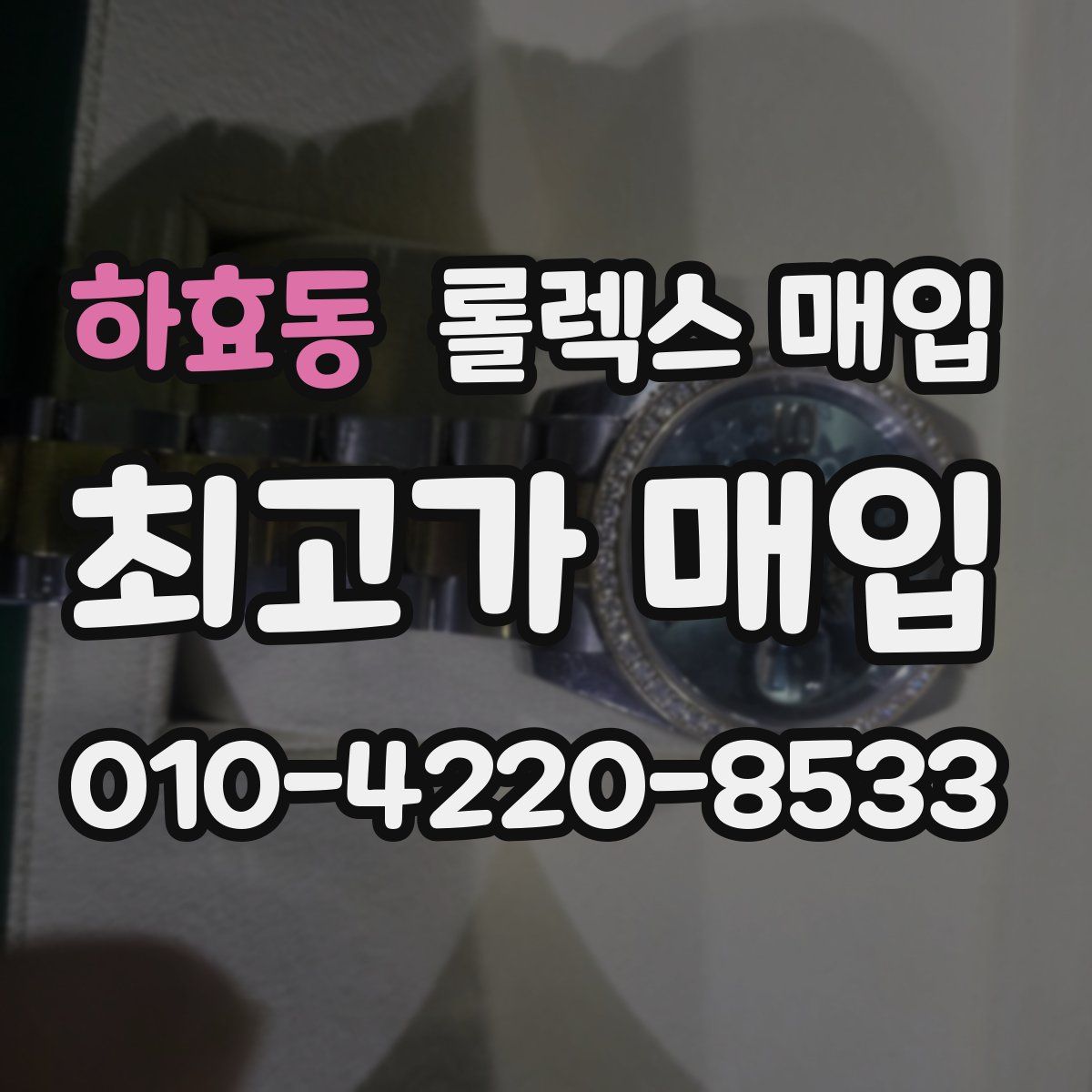 하효동 롤렉스 매입
