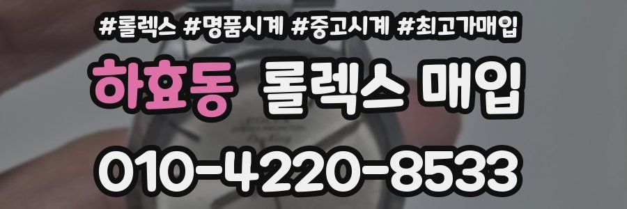 하효동 롤렉스 매입