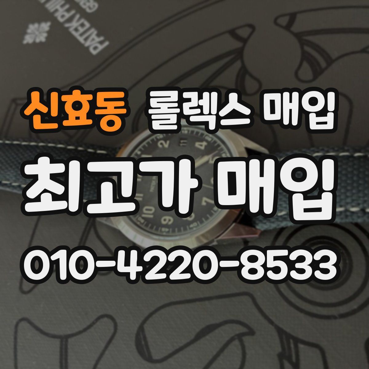 신효동 롤렉스 매입